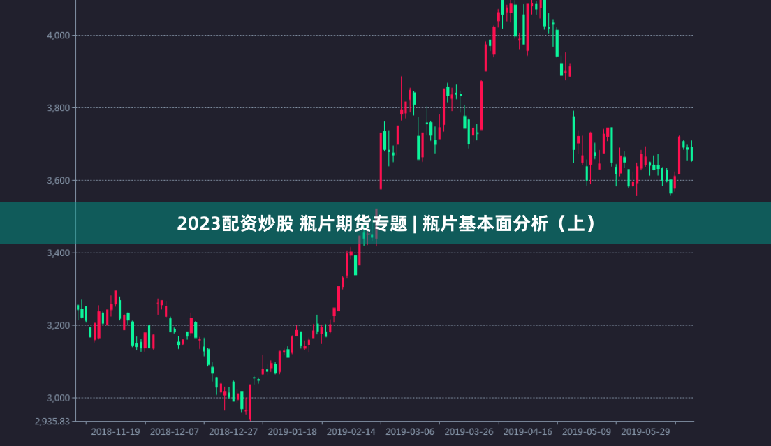 2023配资炒股 瓶片期货专题 | 瓶片基本面分析（上）