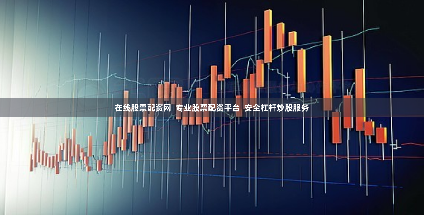 在线股票配资网_专业股票配资平台_安全杠杆炒股服务