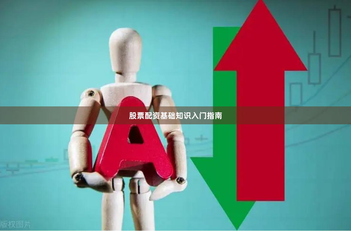股票配资基础知识入门指南