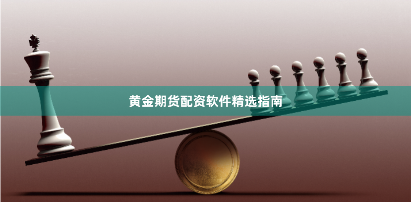 黄金期货配资软件精选指南