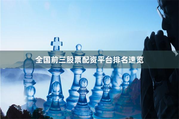 全国前三股票配资平台排名速览