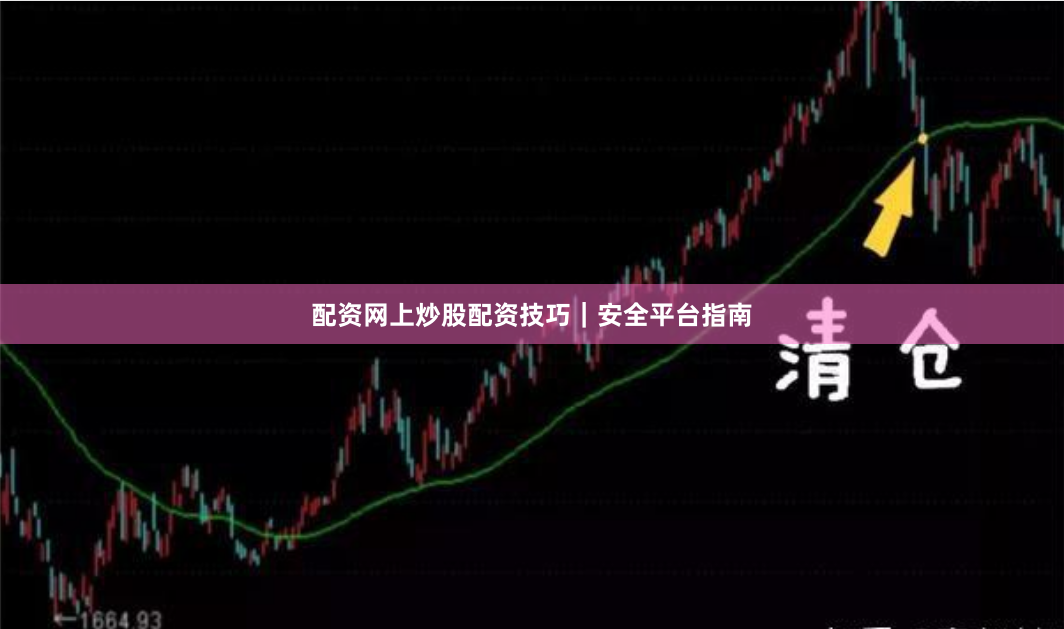 配资网上炒股配资技巧｜安全平台指南
