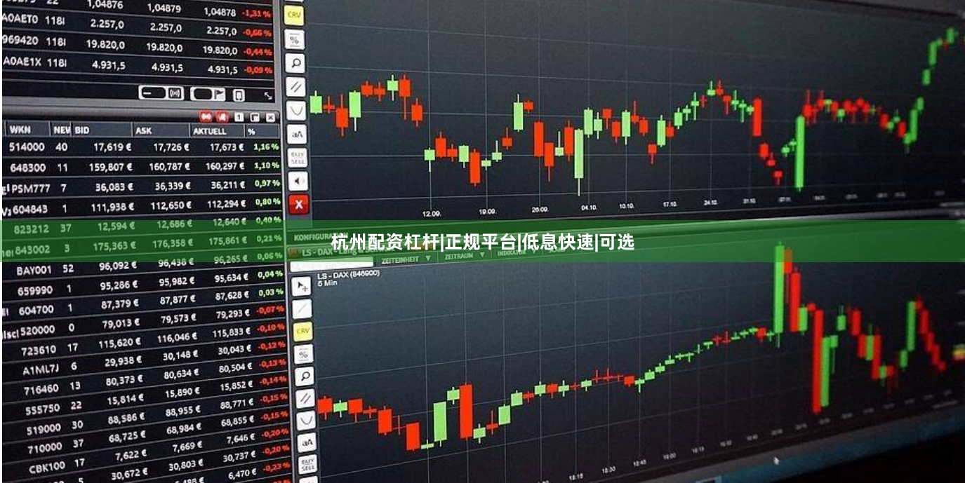 杭州配资杠杆|正规平台|低息快速|可选