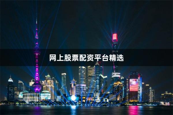 网上股票配资平台精选