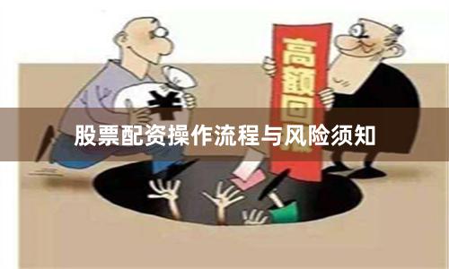 股票配资操作流程与风险须知