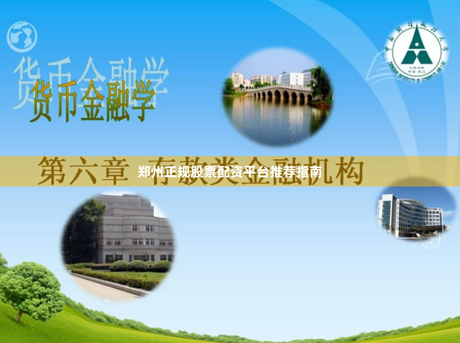 郑州正规股票配资平台推荐指南