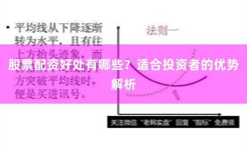 股票配资好处有哪些？适合投资者的优势解析