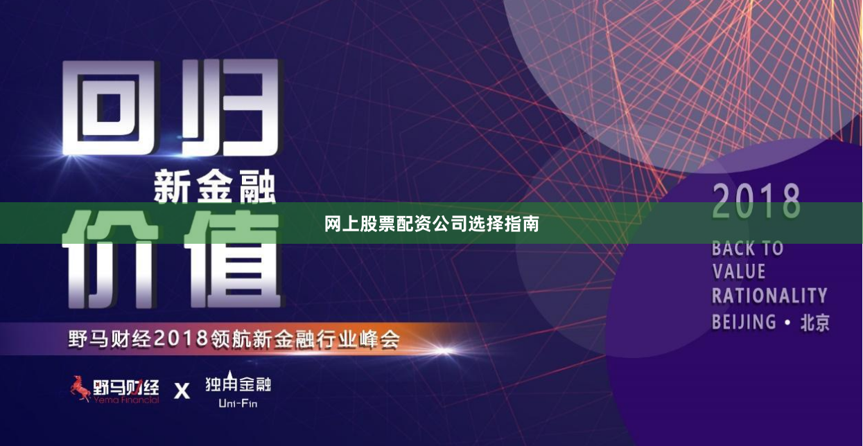 网上股票配资公司选择指南