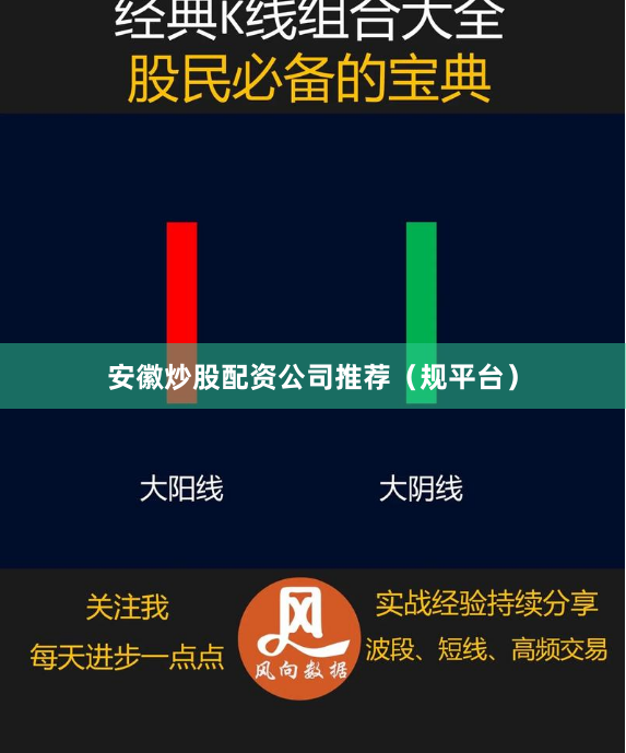 安徽炒股配资公司推荐（规平台）