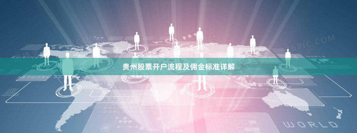 贵州股票开户流程及佣金标准详解