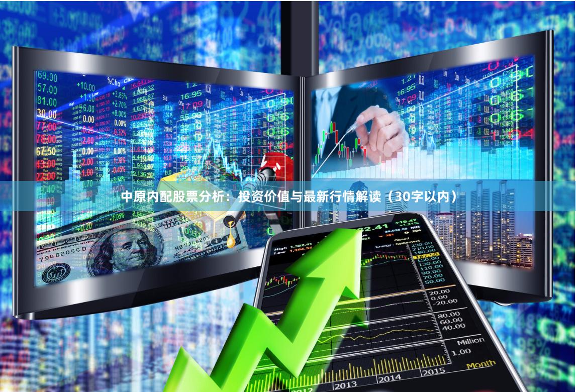 中原内配股票分析：投资价值与最新行情解读（30字以内）