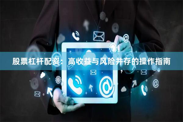 股票杠杆配资：高收益与风险并存的操作指南
