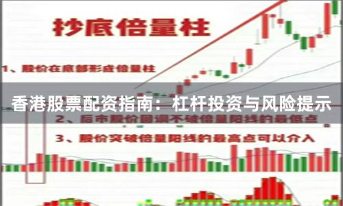 香港股票配资指南：杠杆投资与风险提示